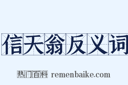 信天翁反义词是什么意思的图片